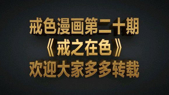 ”戒se漫画第二十期