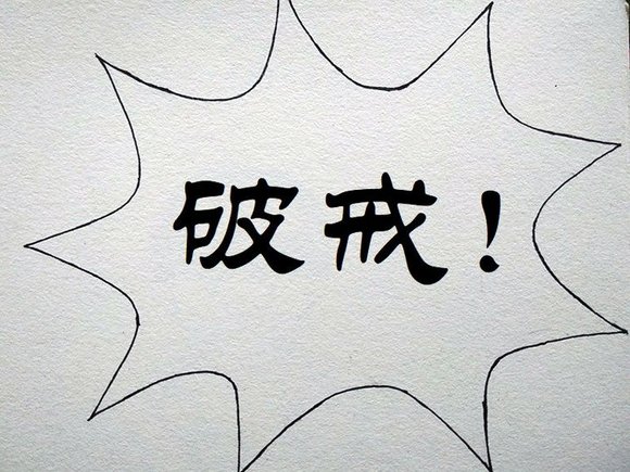 ”戒se漫画第二十期