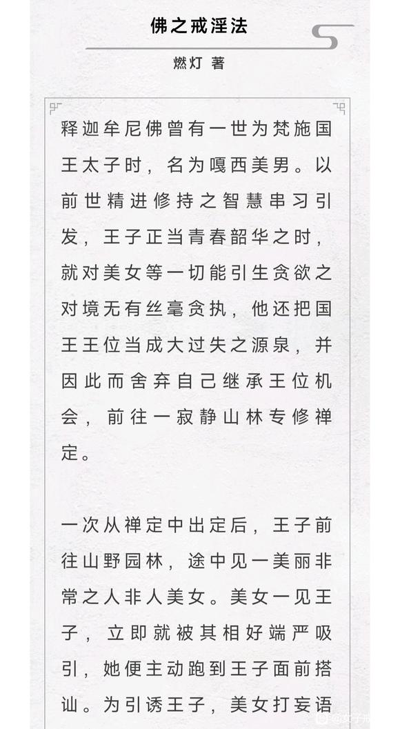 ”佛前世为美男太子时之戒淫妙法