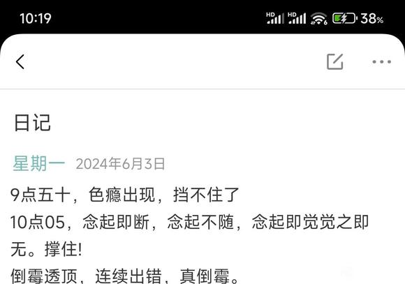 ”第三十一天晚上，有点忍不住了啊