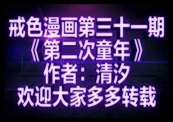 ”戒se漫画第三十一期